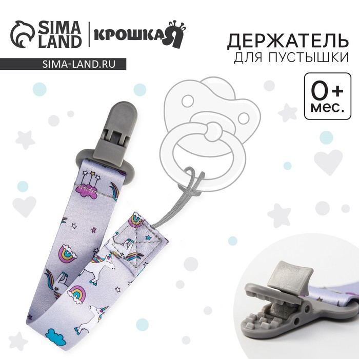 Держатель для соски - пустышки Крошка Я «Единороги», на ленте - Фото 1
