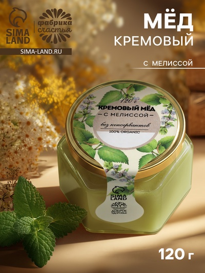 Мёд кремовый ORGANIC, с мелиссой, 120 г