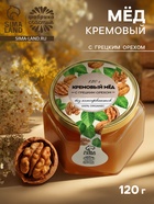 Мёд кремовый ORGANIC, с грецким орехом, 120 г - Фото 1