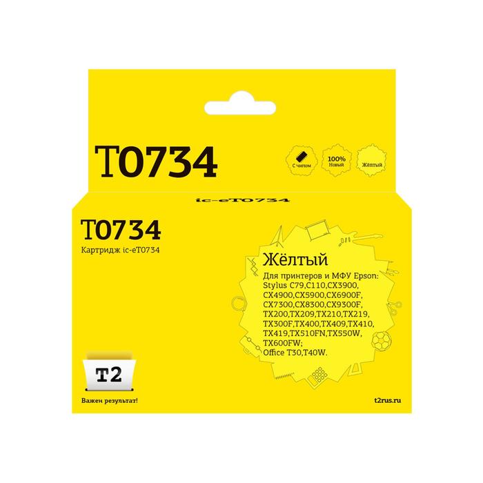 Струйный картридж T2 IC-ET0734 (C13T0734/T1054/T1044/T0734) для принтеров Epson, желтый - Фото 1