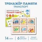 Тренажёр памяти «Транспорт», 6 деталей. 14 схем - Фото 1