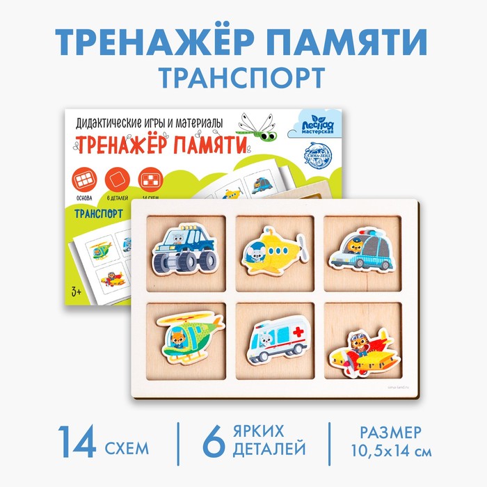 Тренажёр памяти «Транспорт», 6 деталей. 14 схем - Фото 1