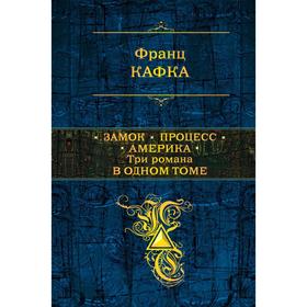 Замок. Процесс. Америка. Три романа в одном томе. Кафка Ф.