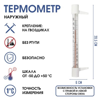 Термометр, градусник уличный, на окно ТСН-13, от -50°до +50°С, на гвоздике, 20.5 х 6 см
