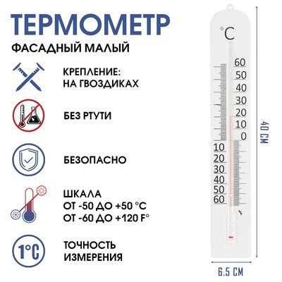 Термометр, градусник уличный, на окно "Фасадный малый", от -50° до 50 °C, 40 х 6 см