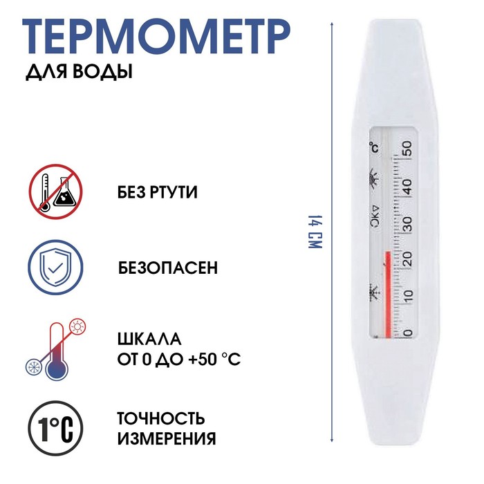 Термометр, градусник для воды "Лодочка",  от 0 до +50°С, 14 см