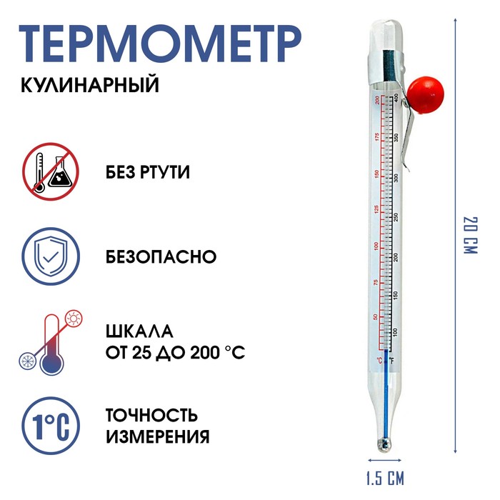 Термометр, градусник кулинарный, пищевой "Для кухни", от 20 до 200 °C, 20 см - Фото 1