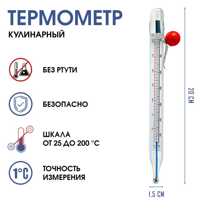 Термометр кулинарный «Для кухни», от 20 до 200 °C, 20 см × 1.5 см - Фото 1