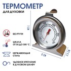 Термометр, градусник кулинарный, кух  "Для духовки", от 50 до 300°С, 7 х 6 х 3.5 см - фото 318485399