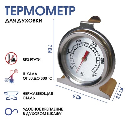 Термометр, градусник кулинарный, кухонный  "Для духовки", от 50 до 300°С