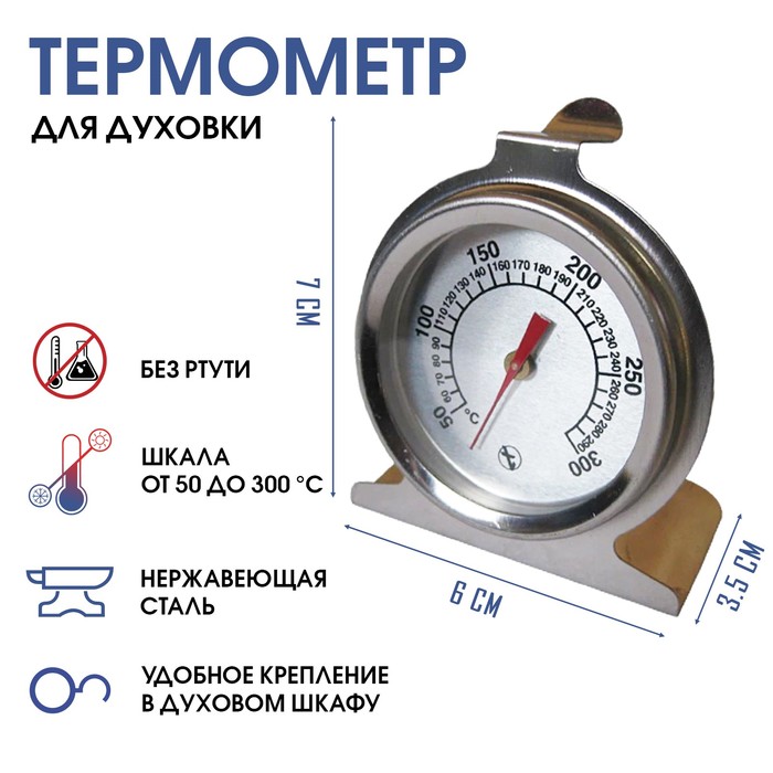 Термометр, градусник кулинарный, кухонный  "Для духовки", от 50 до 300°С - Фото 1