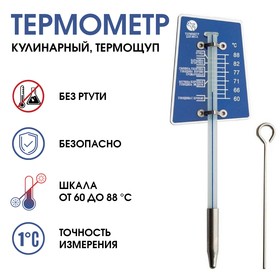 Термометр, градусник кулинарный, пищевой, термощуп 