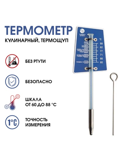 Термометр, градусник кулинарный, пищевой, термощуп "Для мяса", от 60 до 80°С