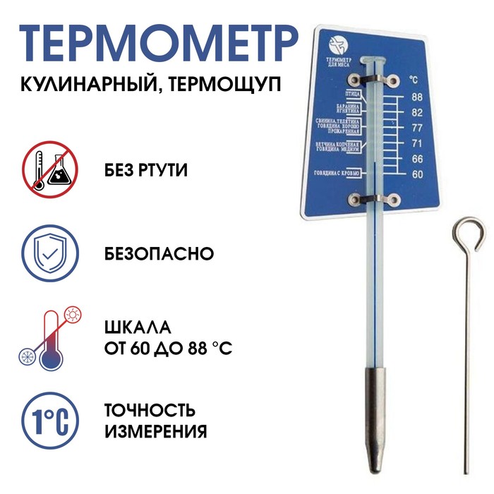 Термометр, градусник кулинарный, пищевой, термощуп "Для мяса", от 60 до 80°С - Фото 1