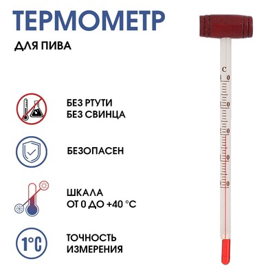 Термометр кулинарный TAKE IT EASY «Для пива», от 0°C до +40°C