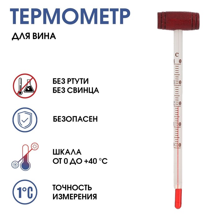 Термометр, градусник кулинарный "Для вина", от 0°C до +40°C - Фото 1