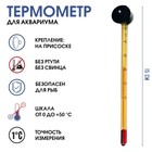 Термометр, градусник для воды, для аквариума, от 0 до +50°С, 15 см - фото 318485406
