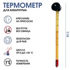 Термометр, градусник для воды, для аквариума, от 0 до +50°С, 15 см - Фото 1