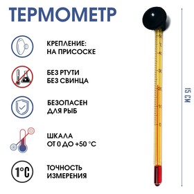 Термометр для воды 'Аквариумный', мод.ТА, 15 см, блистер