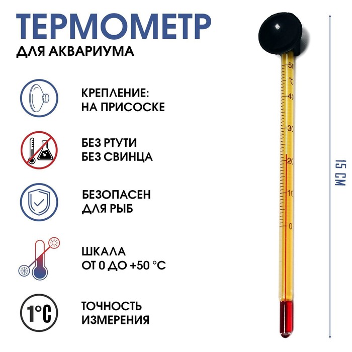 Термометр, градусник для воды, для аквариума, от 0 до +50°С, 15 см - Фото 1