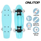 Пенниборд ONLITOP, 42х12 см, колёса PVC 50 мм, пластиковая рама, цвет голубой - Фото 1