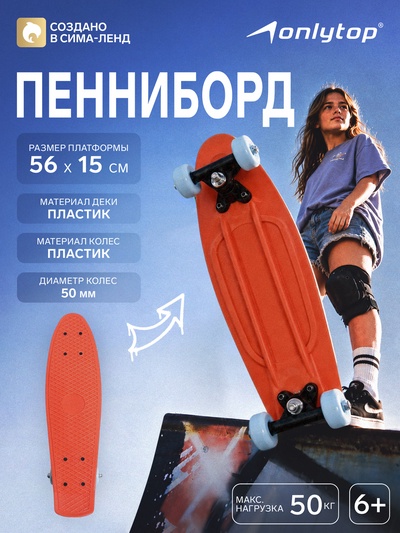 Пенниборд ONLYTOP, 56×15 см, колёса PVC 50 мм, пластиковая рама, оранжевый