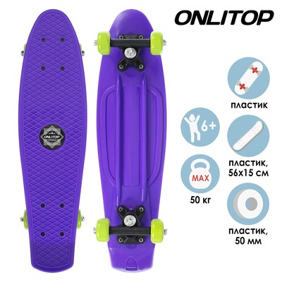 Пенниборд ONLITOP, 56×15 см, колёса PVC 50 мм, пластиковая рама, цвет фиолетовый