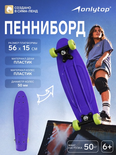 Пенниборд ONLYTOP, 56×15 см, колёса PVC 50 мм, пластиковая рама, фиолетовый