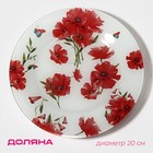 Тарелка стеклянная десертная Доляна «Красные маки», d=20 см - фото 3516144
