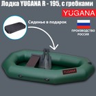 Лодка YUGANA R-195, с гребками, цвет олива - фото 301774822