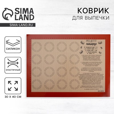 Силиконовый армированный коврик для выпечки «Макаруномания», 30 х 40 см