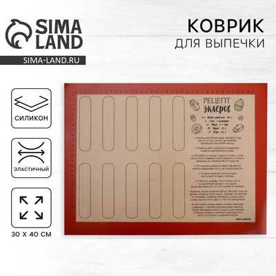 Силиконовый армированный коврик для выпечки «Эклер твоей мечты», 30 х 40 см