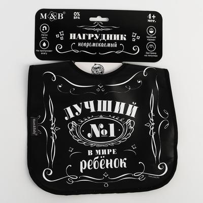 Нагрудник для кормления M&B «Лучший ребёнок» непромокаемый на липучке, с карманом