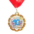 Медаль юбилейная с лентой "10 лет", D = 70 мм - фото 9206663