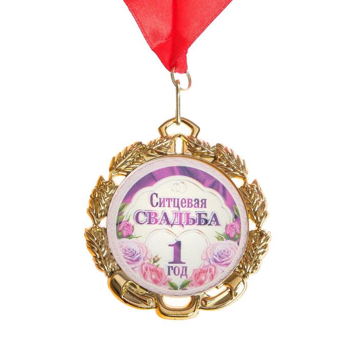 Медаль свадебная, с лентой "Ситцевая свадьба.1 год", D = 70 мм - Фото 1