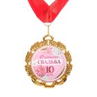 Медаль свадебная, с лентой "Оловянная свадьба. 10 лет", D = 70 мм - фото 318485929