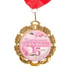 Медаль свадебная, с лентой "Хрустальная свадьба. 15 лет", D = 70 мм - фото 2384019
