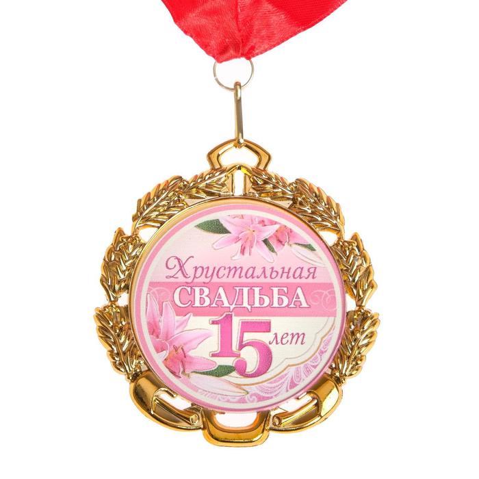 Медаль свадебная, с лентой "Хрустальная свадьба. 15 лет", D = 70 мм - Фото 1