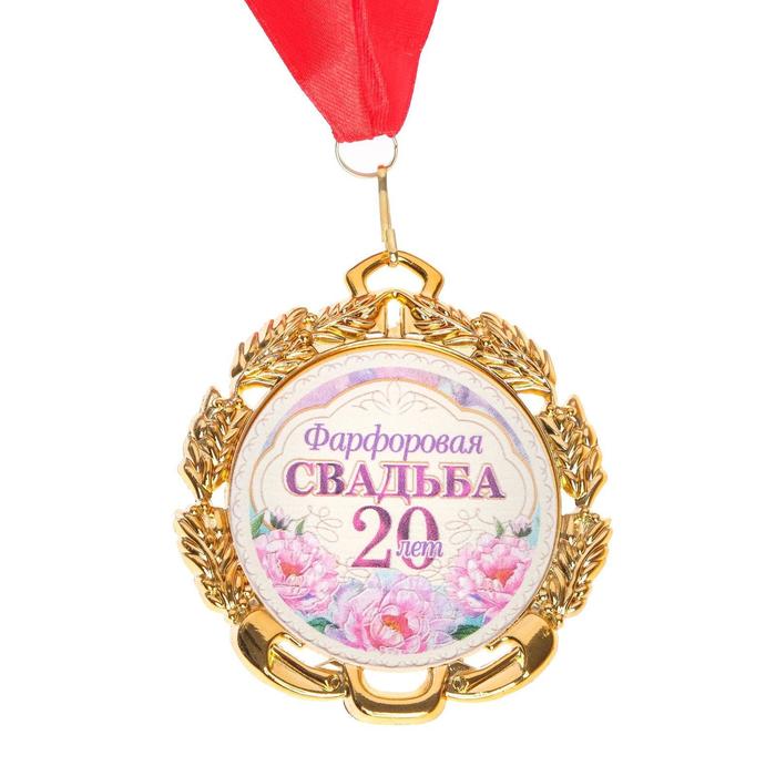 Медаль свадебная, с лентой "Фарфоровая свадьба. 20 лет", D = 70 мм - Фото 1