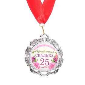 Медаль свадебная, с лентой "Серебряная свадьба. 25 лет", D = 70 мм