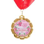 Медаль свадебная, с лентой "Жемчужная свадьба. 30 лет", D = 70 мм - фото 318485941