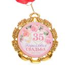 Медаль свадебная, с лентой "Коралловая свадьба. 35 лет", D = 70 мм - фото 2384031