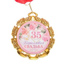 Медаль свадебная, с лентой 'Коралловая свадьба. 35 лет', D = 70 мм