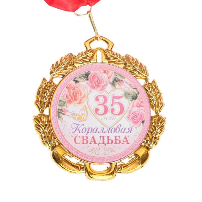 Медаль свадебная, с лентой "Коралловая свадьба. 35 лет", D = 70 мм - Фото 1