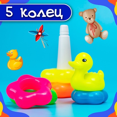 Пирамидка «Уточка», 5 колец
