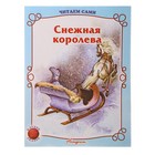 книжка Снежная королева 21*16см серия читаем сами - Фото 1