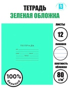 Тетрадь «Зелёная обложка», 12 листов, в линейку, ГОСЗНАК - Фото 1