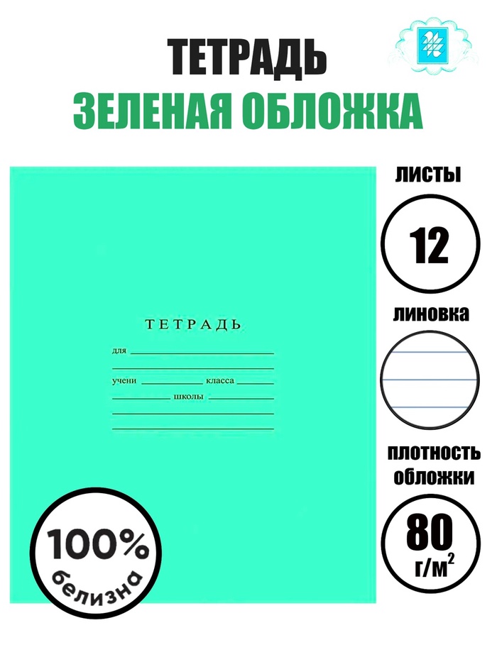 Тетрадь «Зелёная обложка», 12 листов, в линейку, ГОСЗНАК - Фото 1
