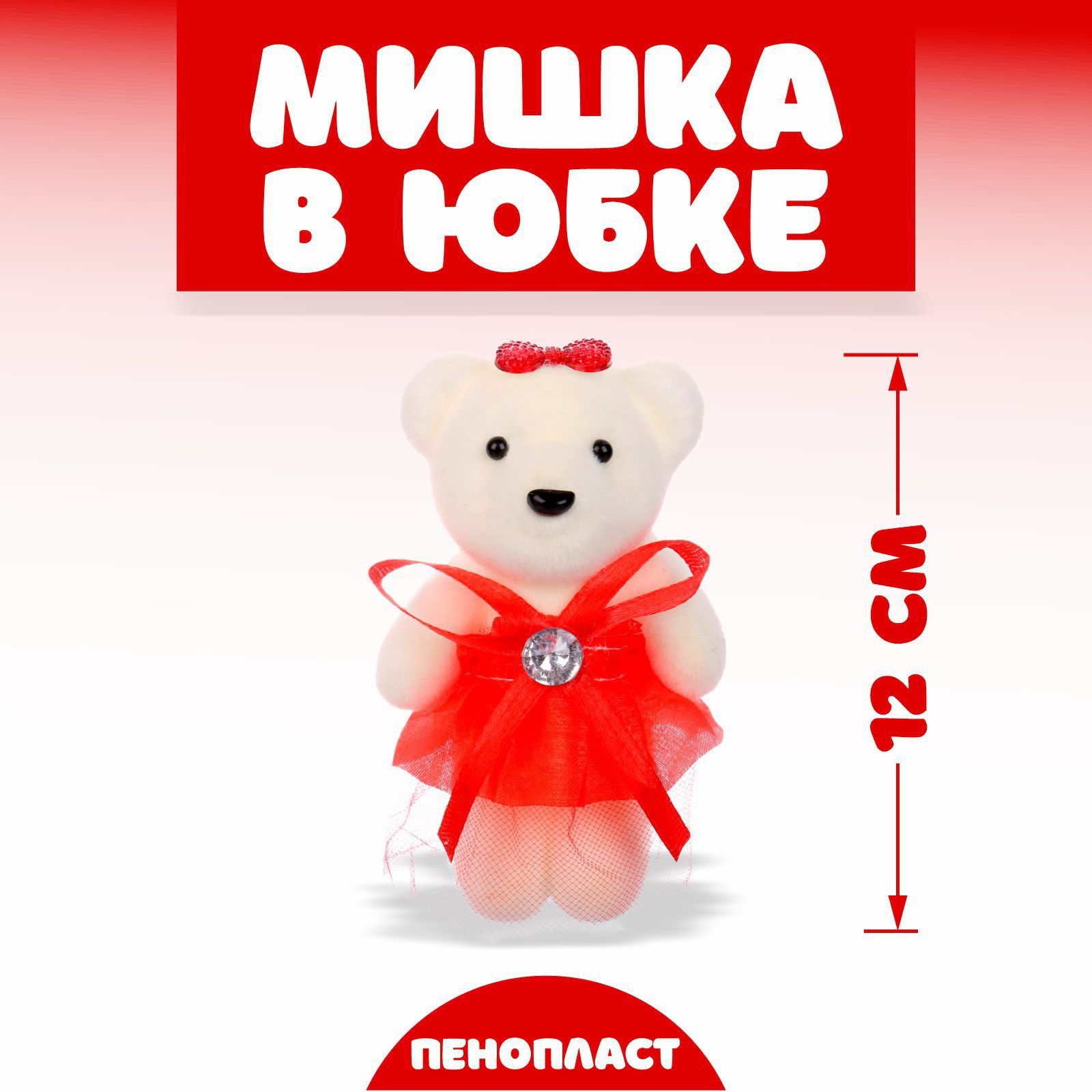 Игрушка из пенопласта «Мишка в юбке», цвета МИКС (5471684) - Купить по ...