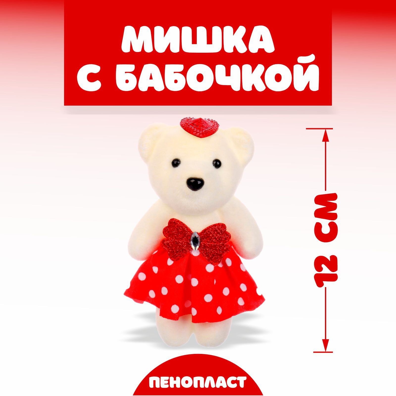 Игрушка из пенопласта «Мишка с бабочкой», цвета МИКС (5471686) - Купить ...